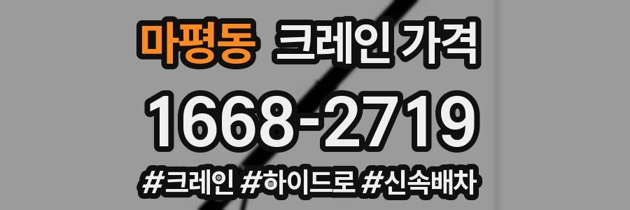 마평동 크레인 가격