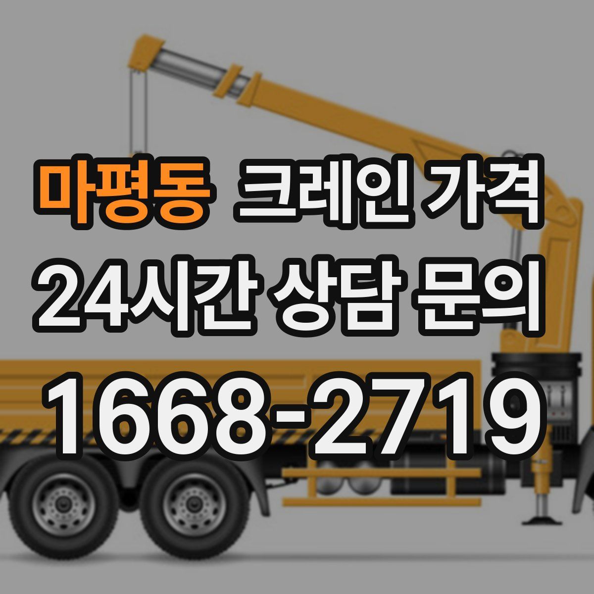 마평동 크레인 가격