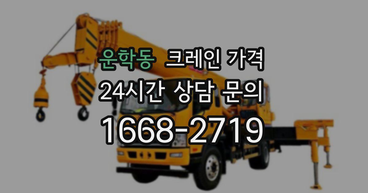 운학동 크레인 가격