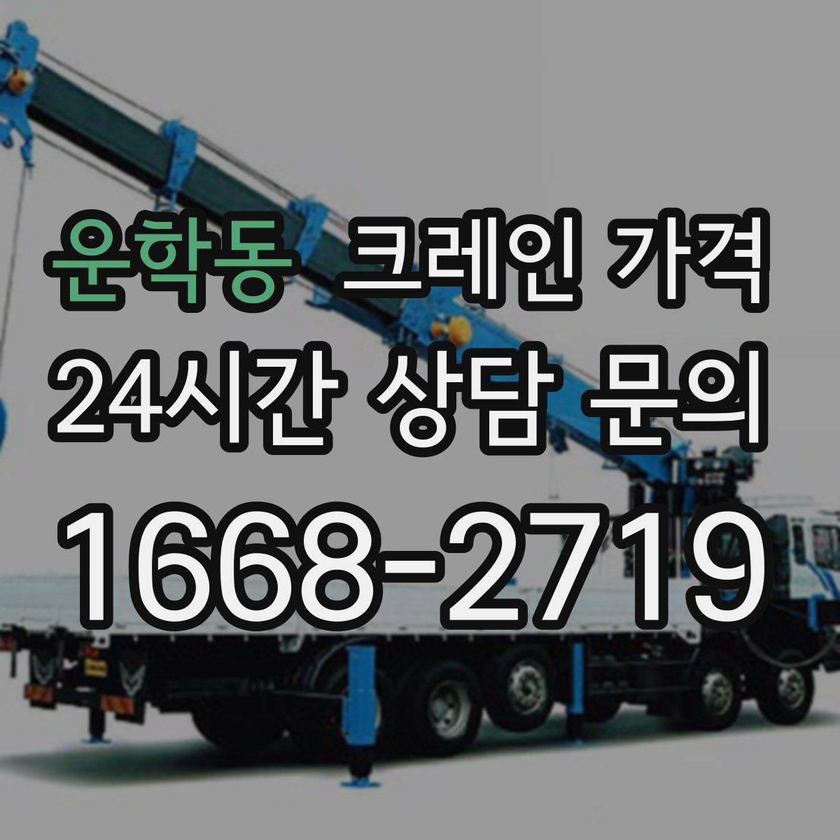 운학동 크레인 가격