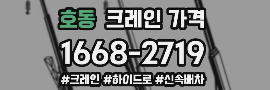 호동 크레인 가격