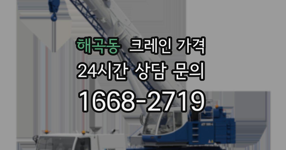 해곡동 크레인 가격