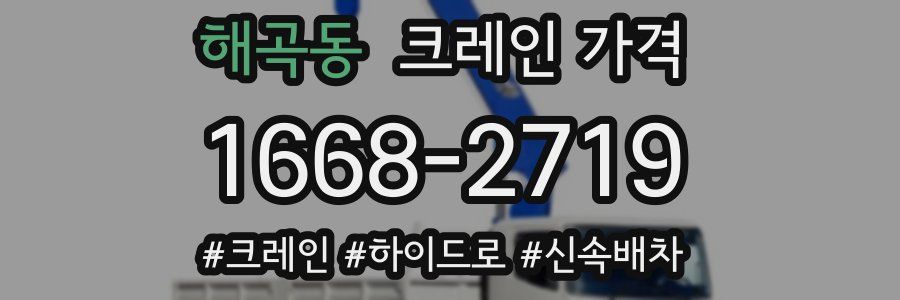 해곡동 크레인 가격