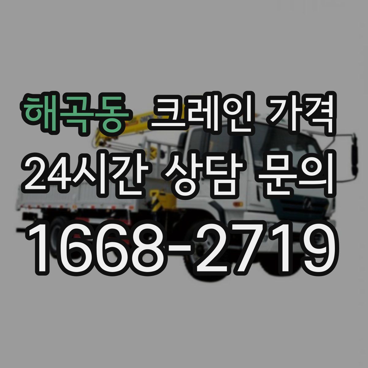 해곡동 크레인 가격