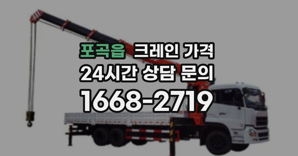 포곡읍 크레인 가격