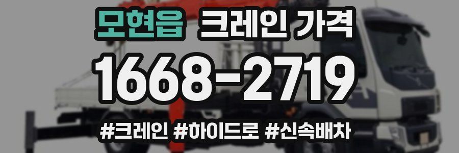 모현읍 크레인 가격