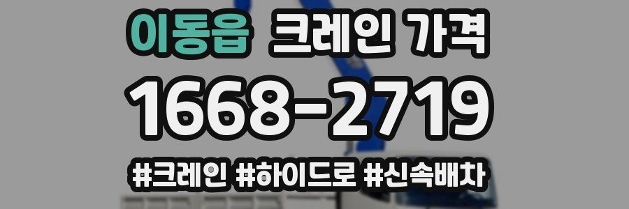 이동읍 크레인 가격