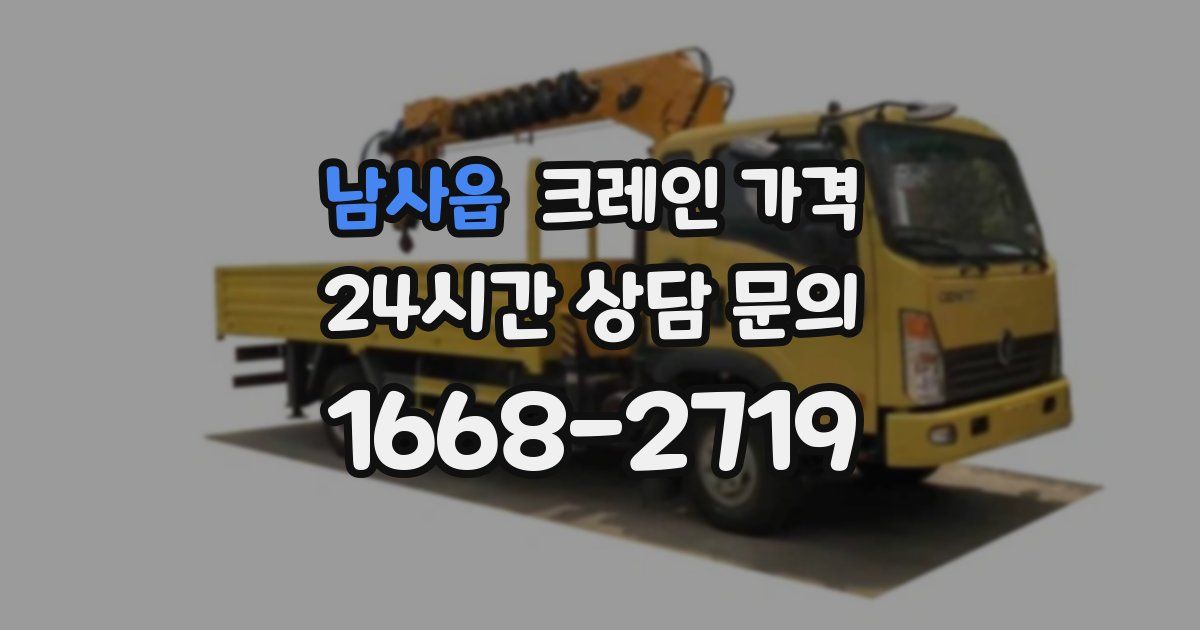 남사읍 크레인 가격
