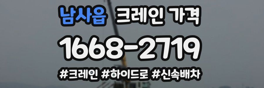 남사읍 크레인 가격
