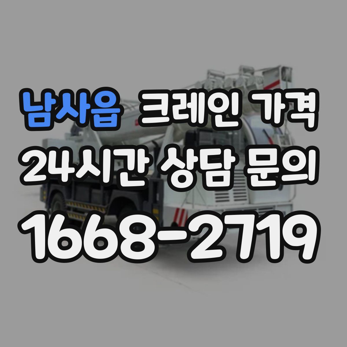 남사읍 크레인 가격