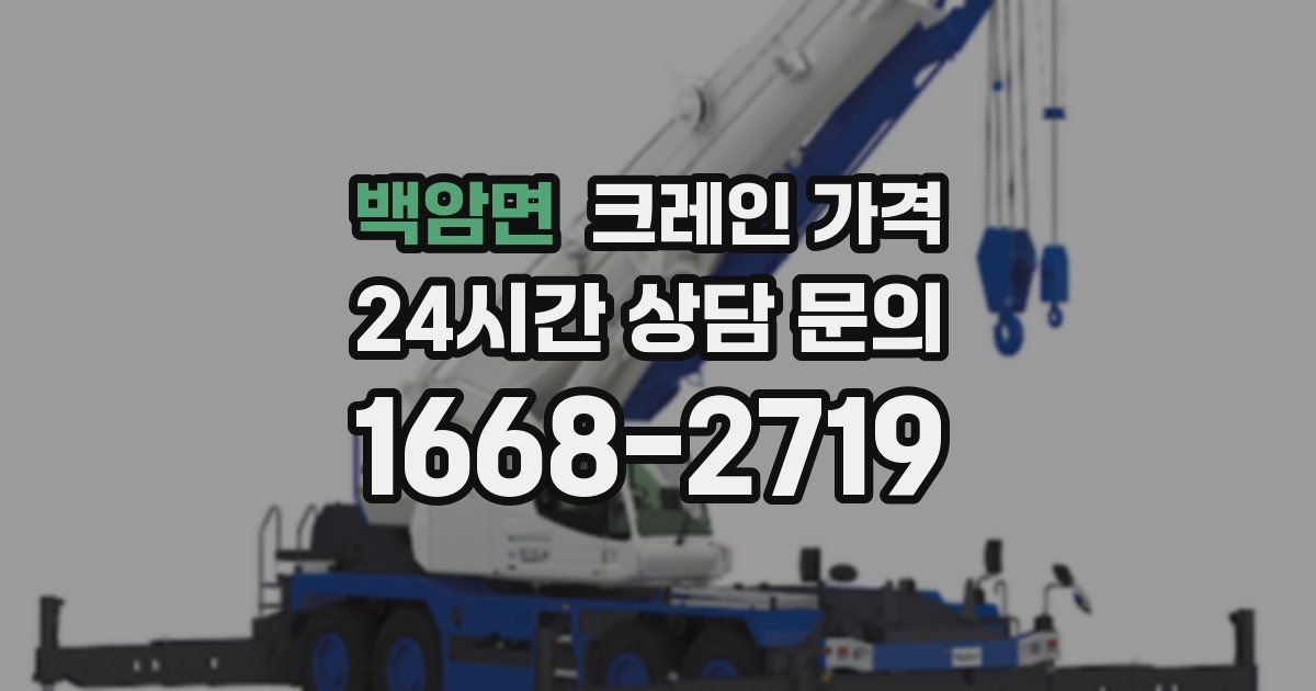 백암면 크레인 가격