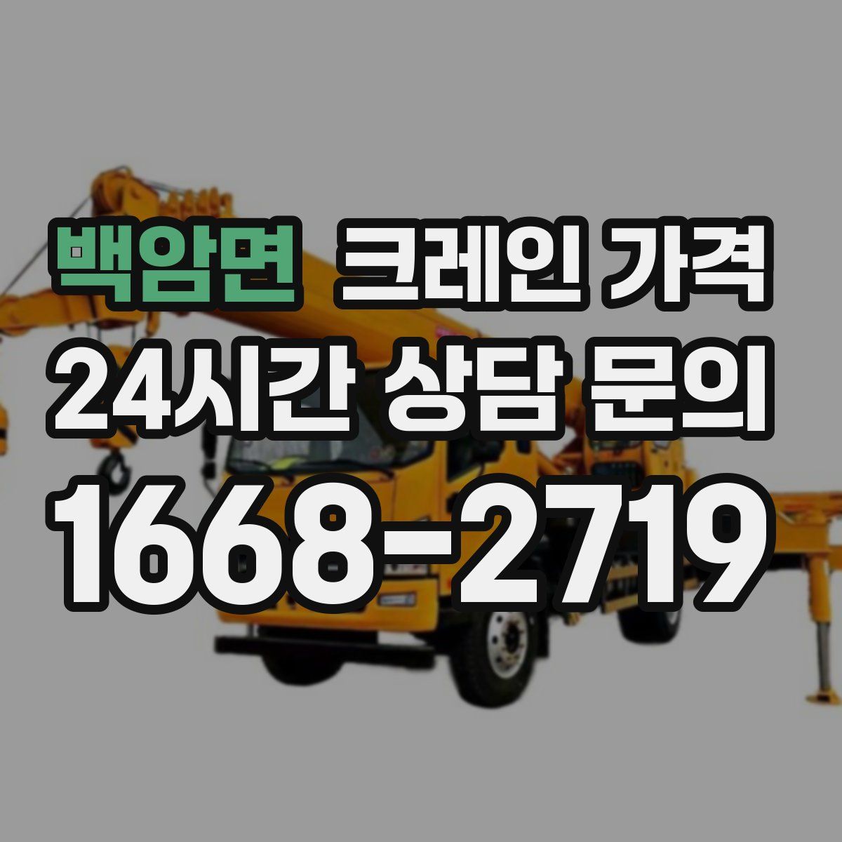 백암면 크레인 가격