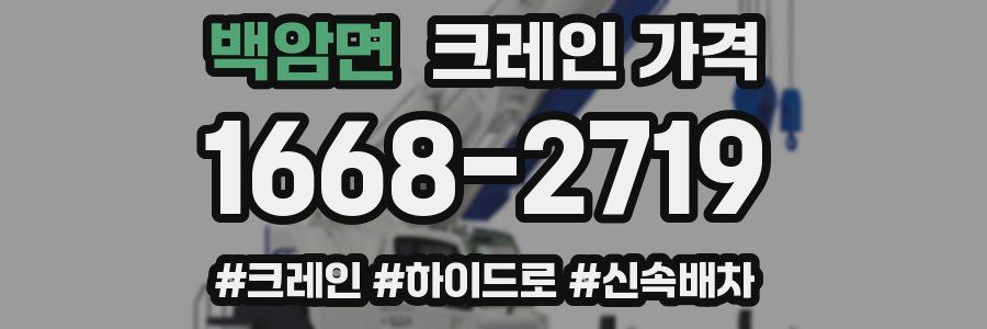 백암면 크레인 가격