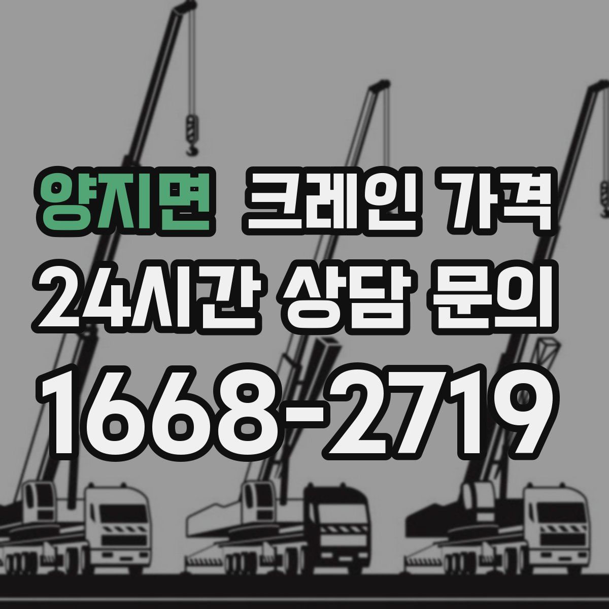 양지면 크레인 가격