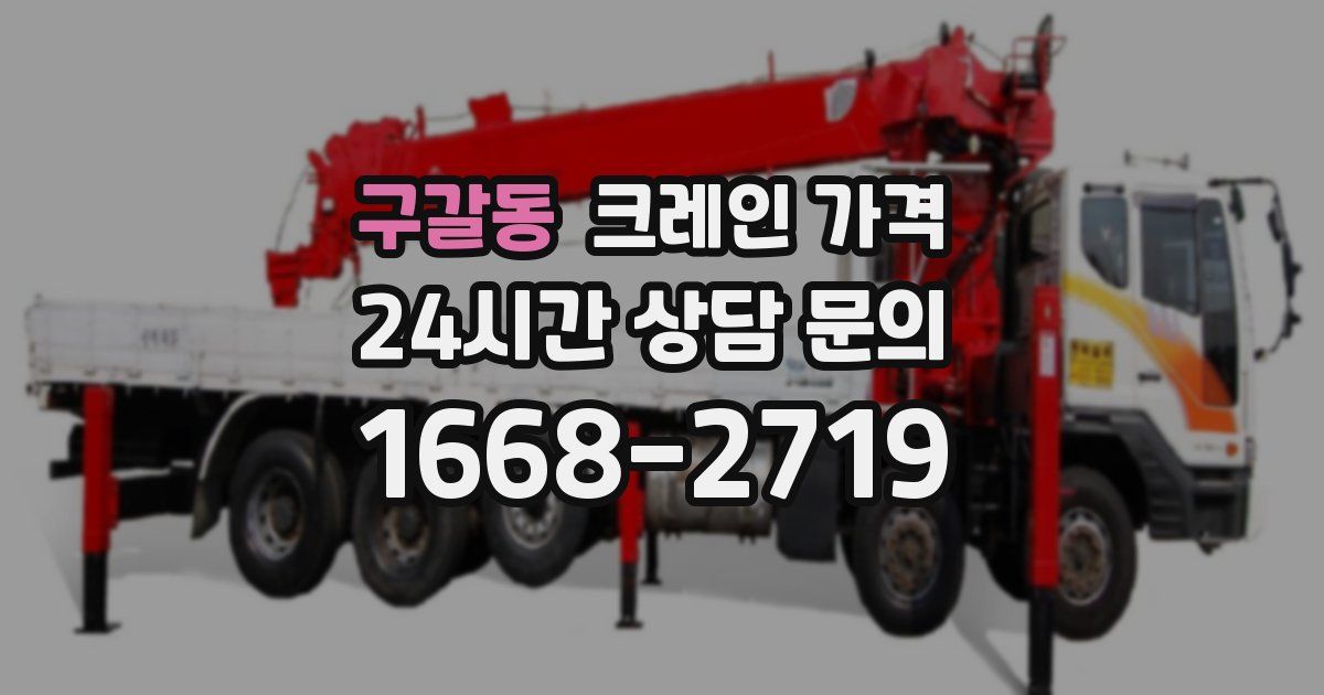 구갈동 크레인 가격