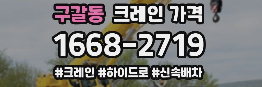 구갈동 크레인 가격