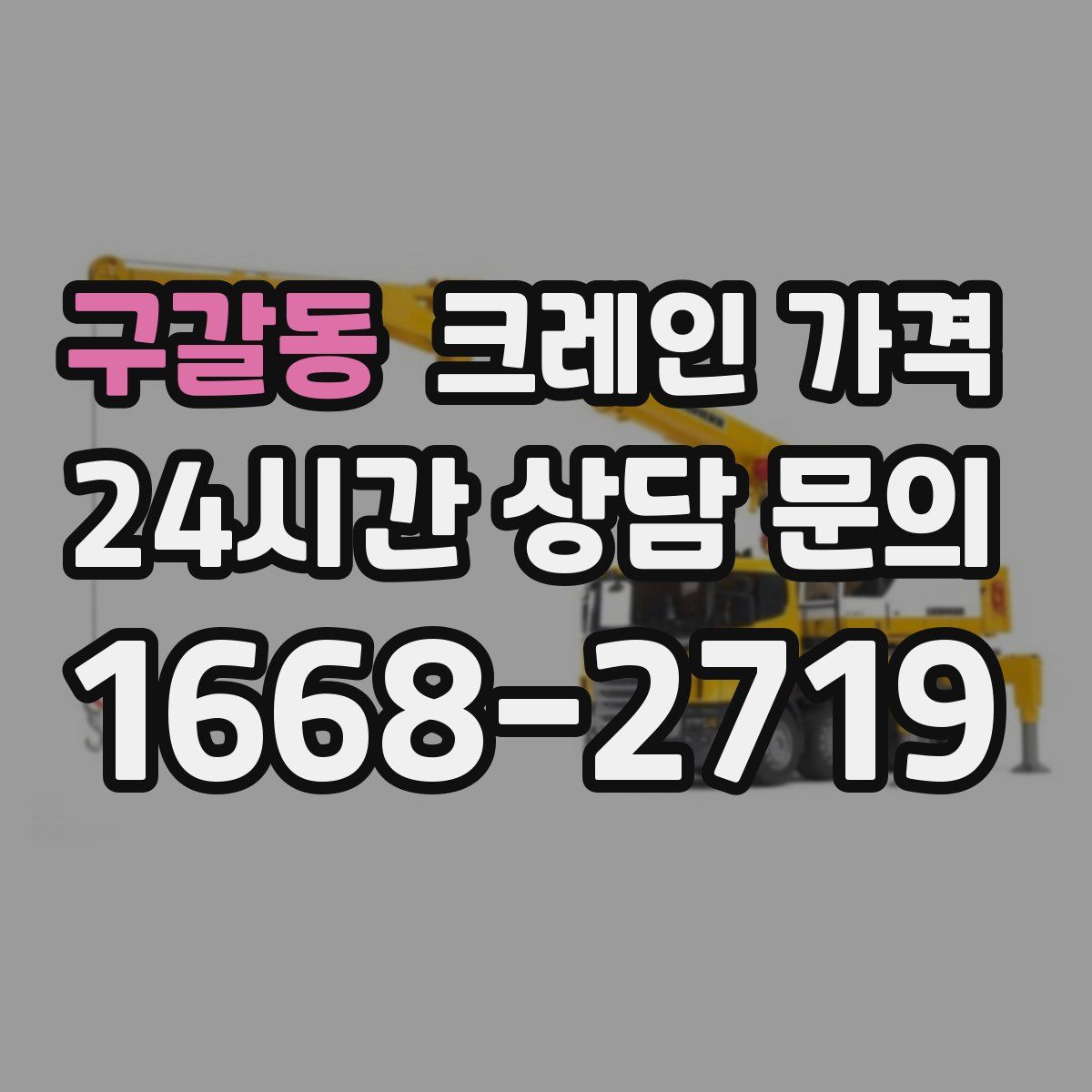 구갈동 크레인 가격