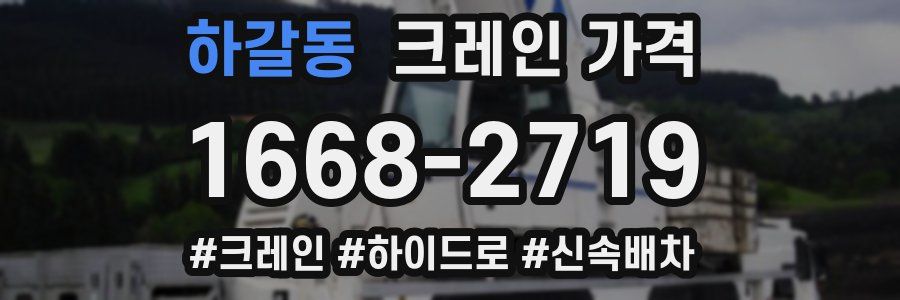 하갈동 크레인 가격