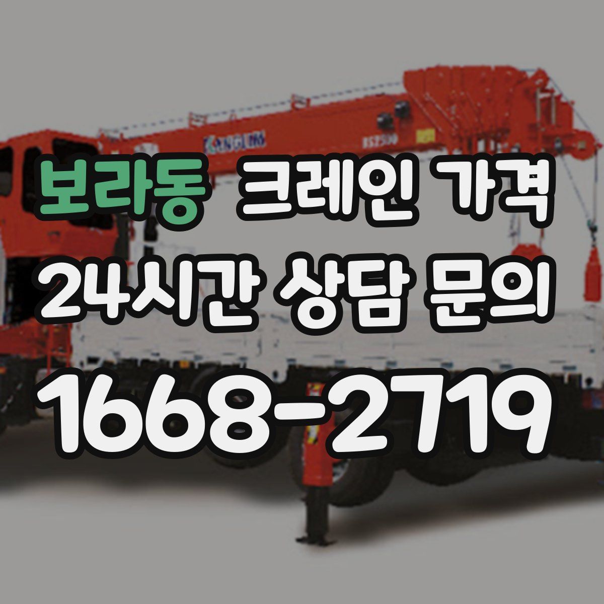 보라동 크레인 가격