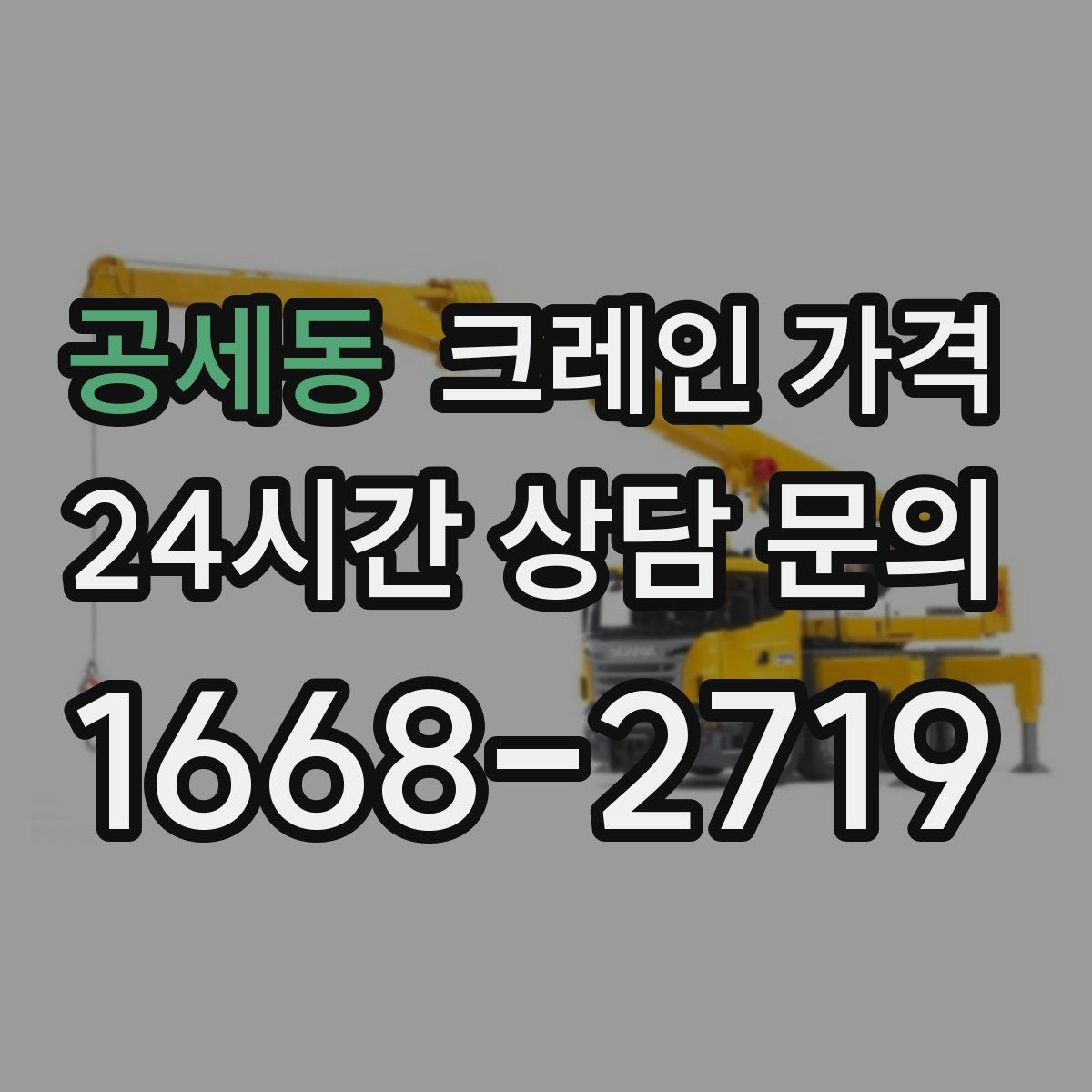 공세동 크레인 가격