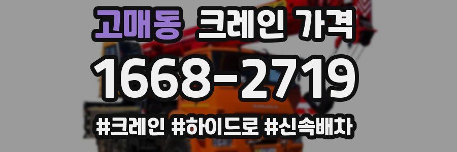 고매동 크레인 가격
