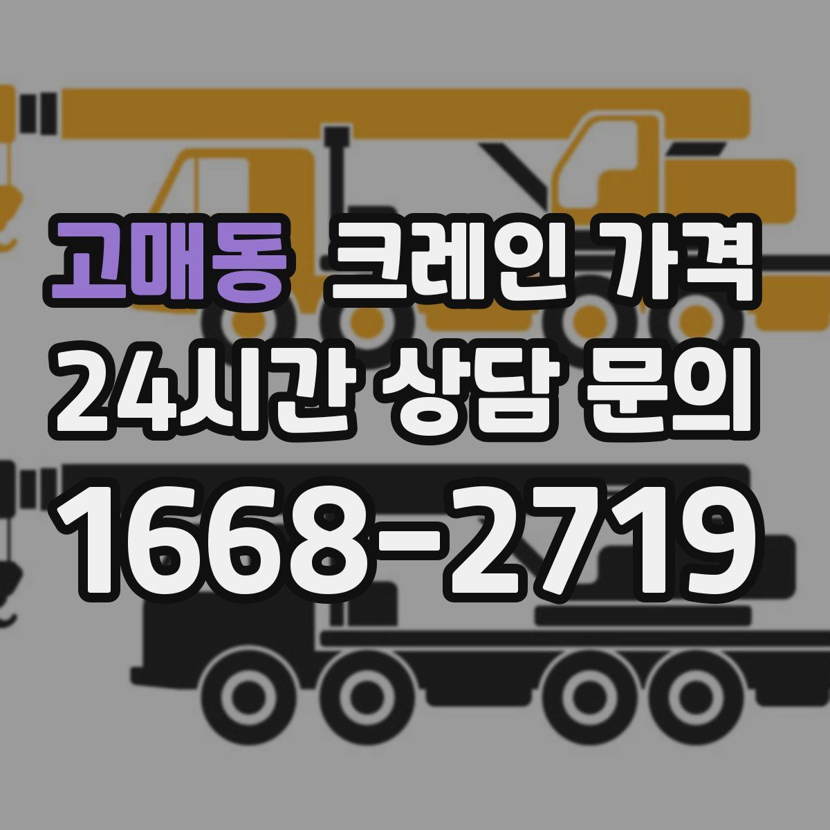 고매동 크레인 가격