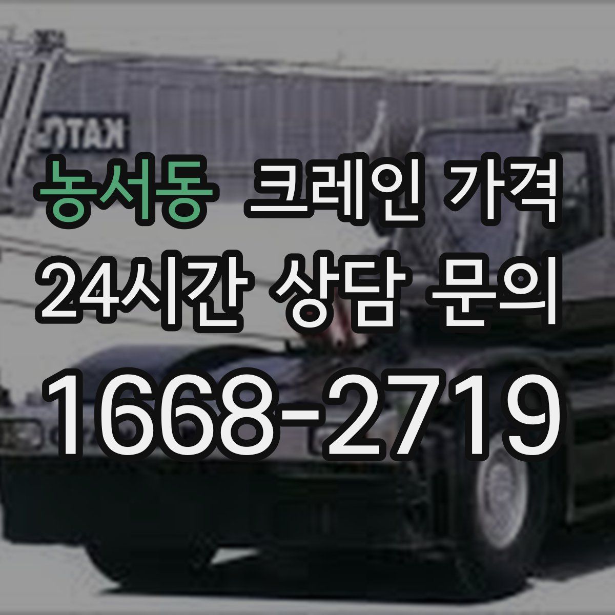농서동 크레인 가격