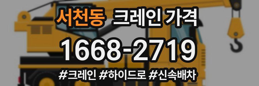 서천동 크레인 가격
