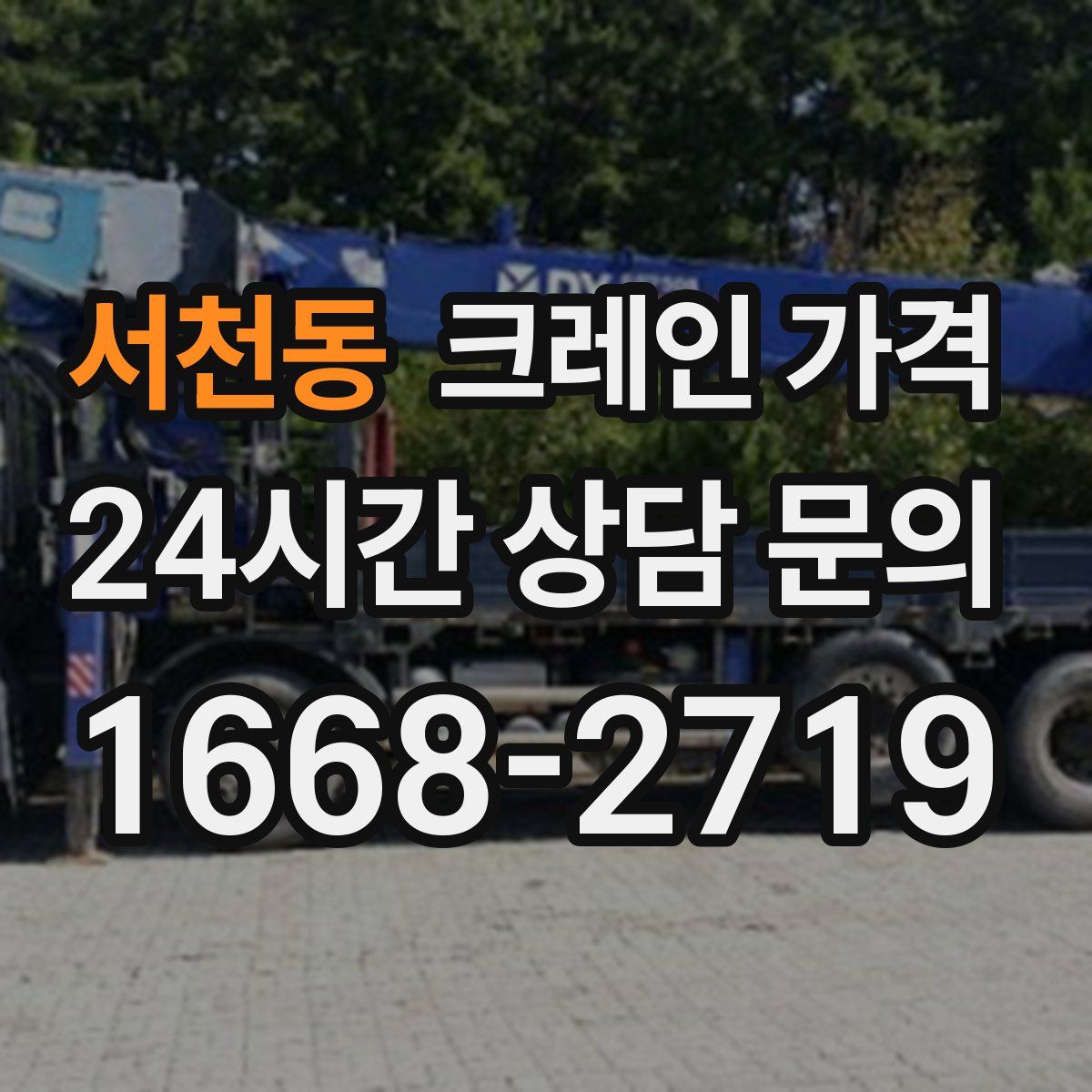 서천동 크레인 가격