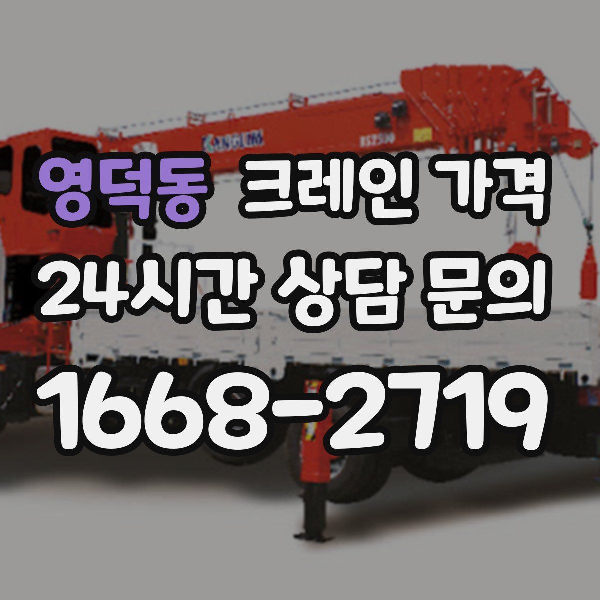 영덕동 크레인 가격