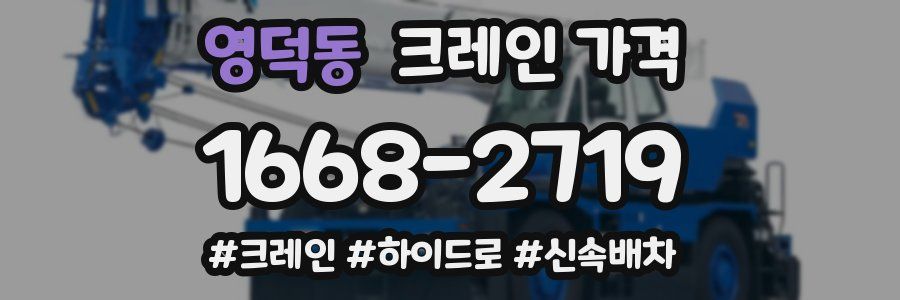 영덕동 크레인 가격