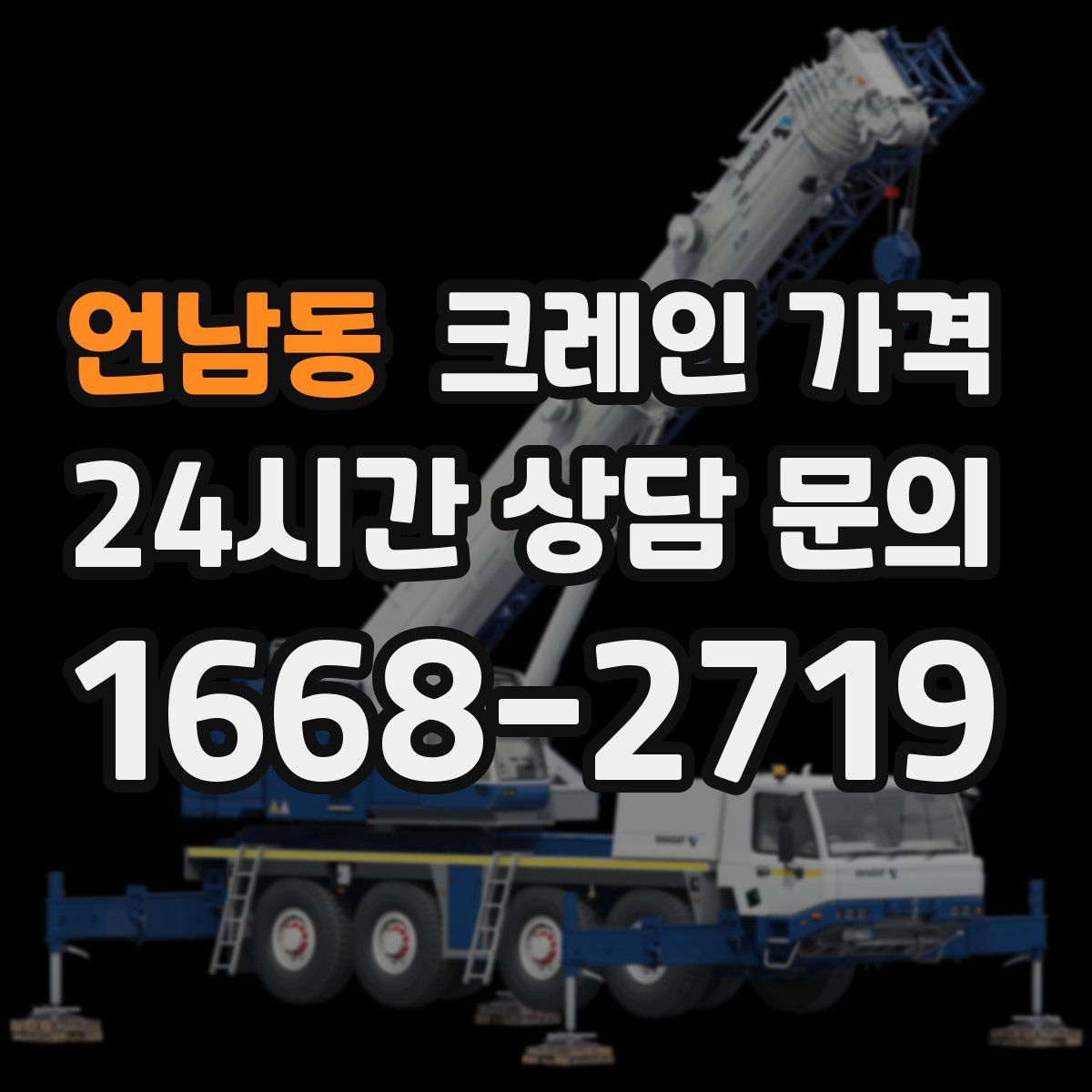 언남동 크레인 가격