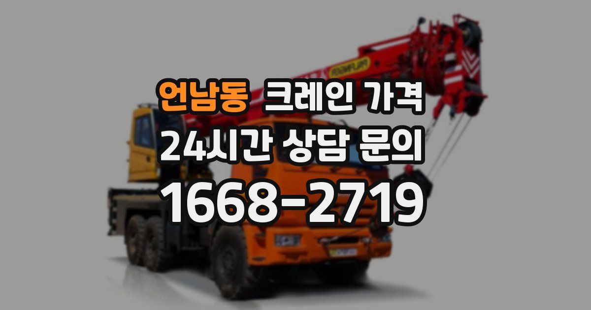 언남동 크레인 가격