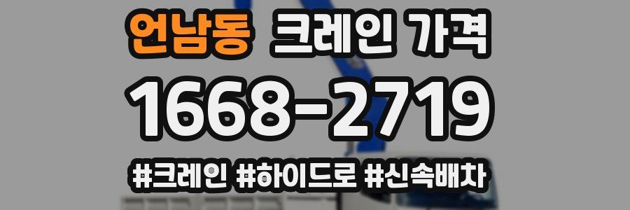 언남동 크레인 가격