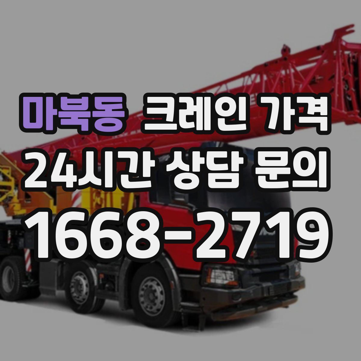 마북동 크레인 가격
