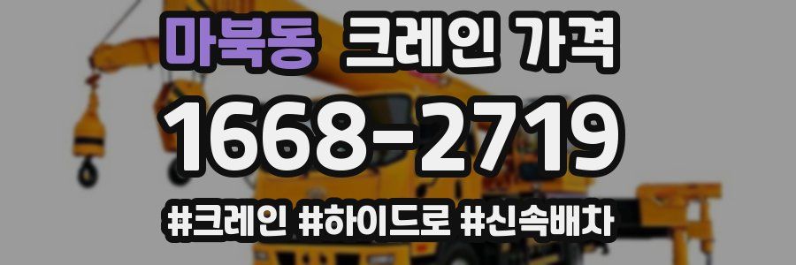 마북동 크레인 가격