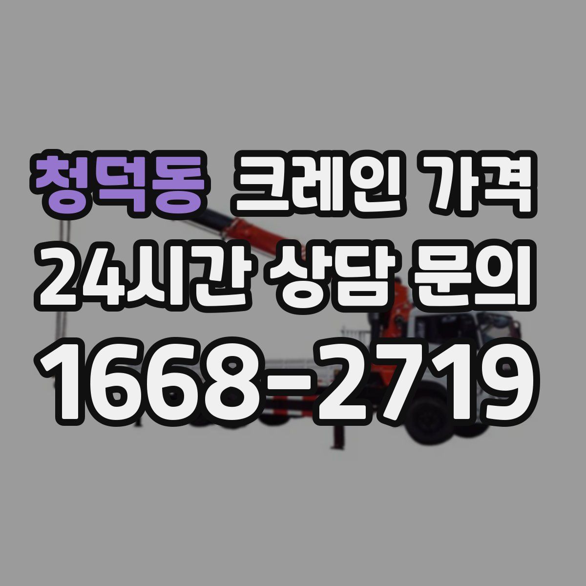 청덕동 크레인 가격