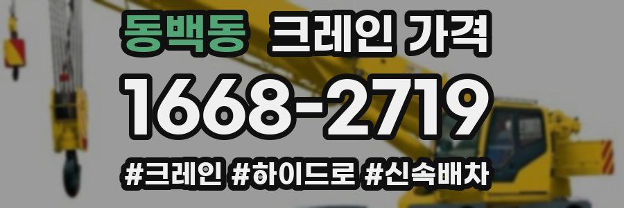 동백동 크레인 가격