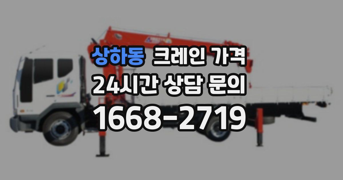 상하동 크레인 가격