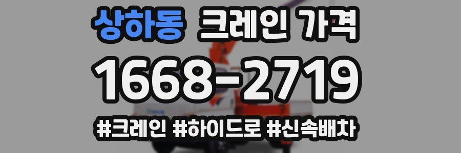 상하동 크레인 가격