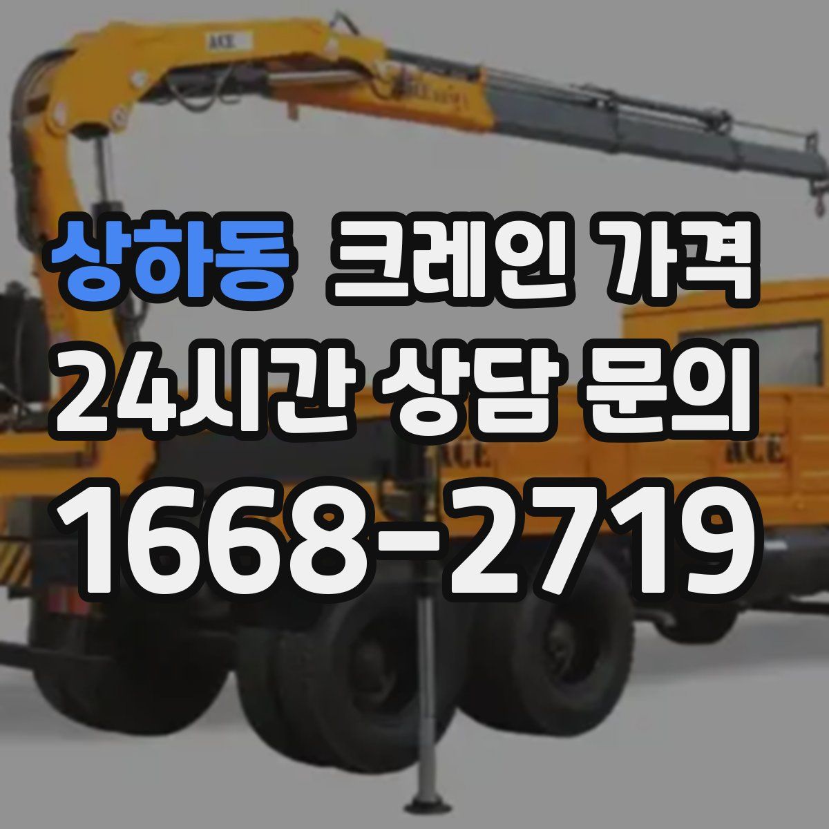 상하동 크레인 가격