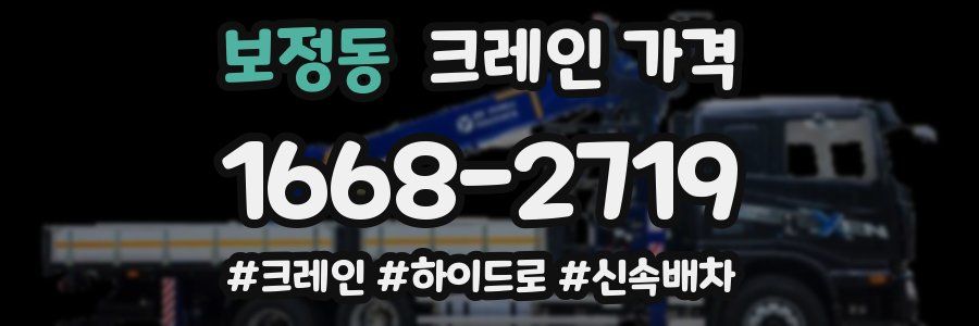 보정동 크레인 가격