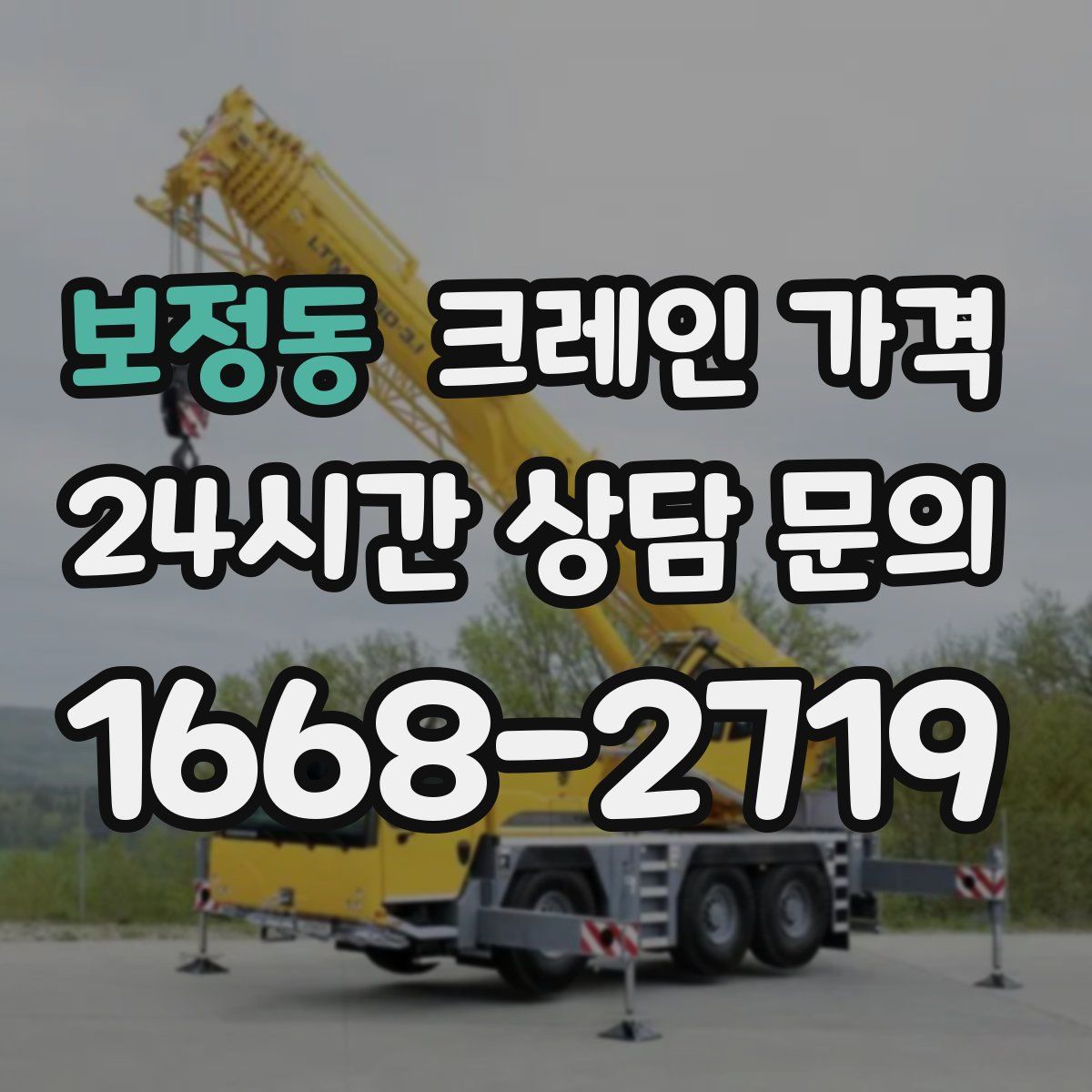 보정동 크레인 가격