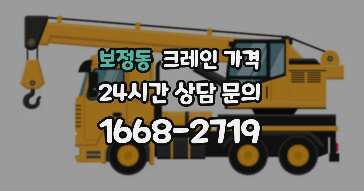 보정동 크레인 가격
