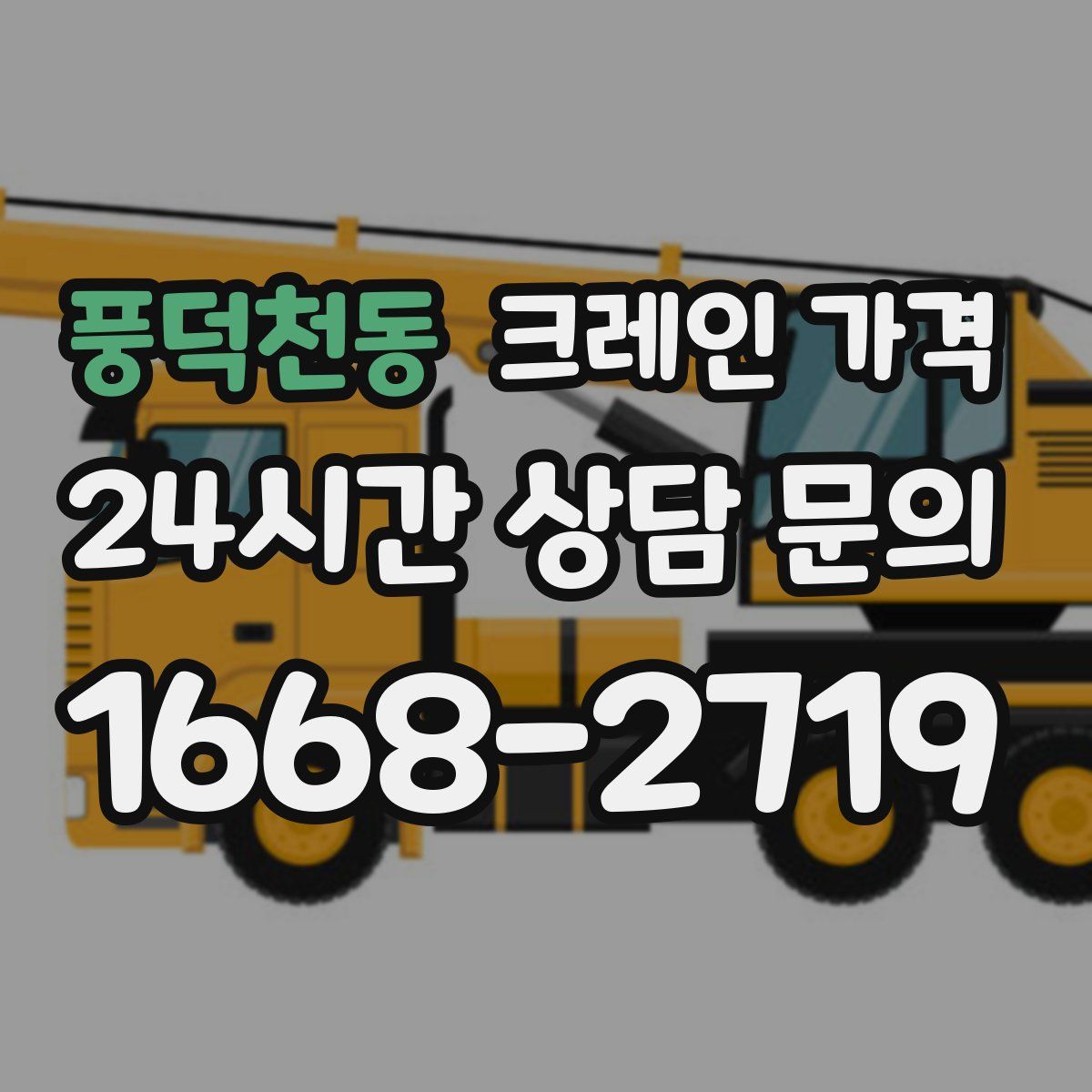 풍덕천동 크레인 가격
