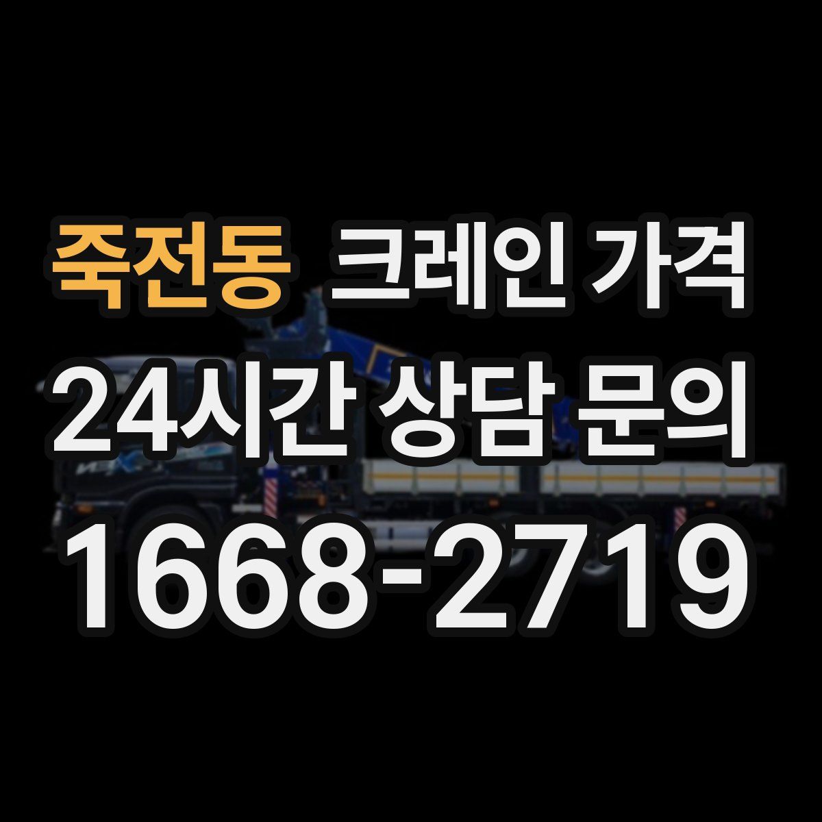 죽전동 크레인 가격