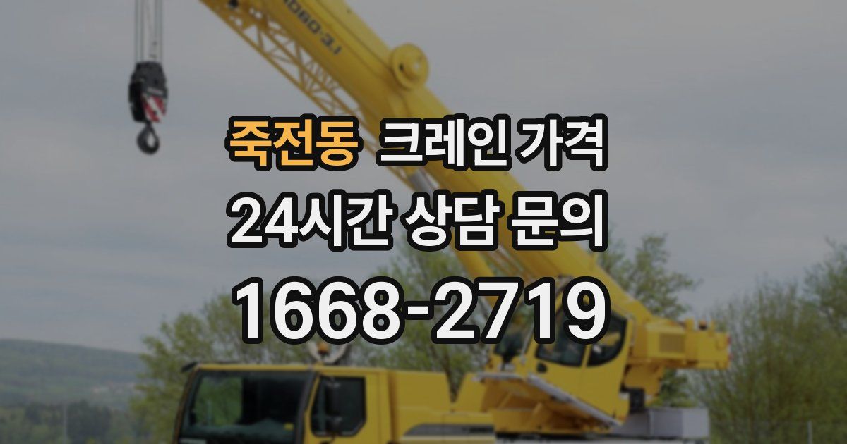 죽전동 크레인 가격