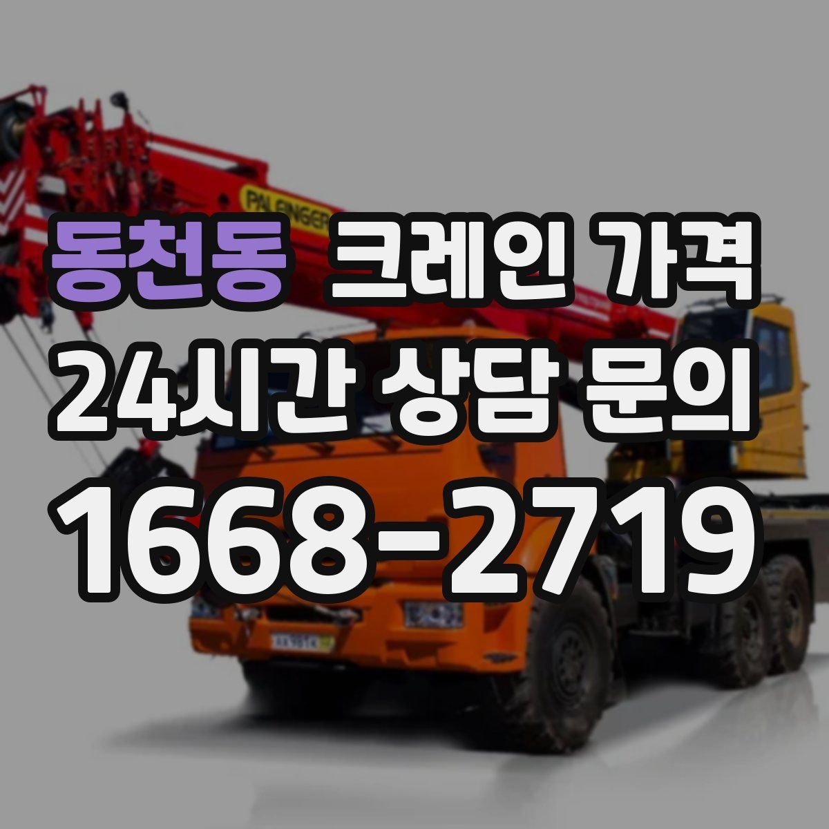 동천동 크레인 가격