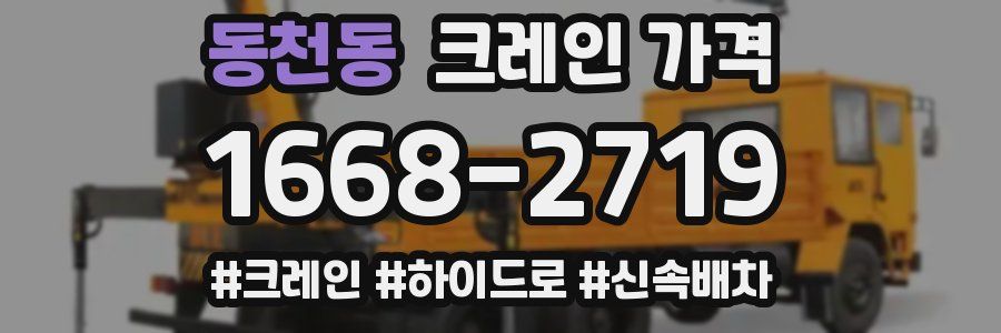 동천동 크레인 가격