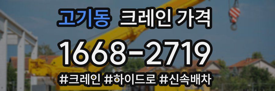 고기동 크레인 가격